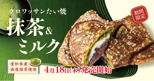 【北海道牛乳＆西尾抹茶使用】 さらに拘った、クロワッサンたい焼 『抹茶＆ミルク』4/18再登場！