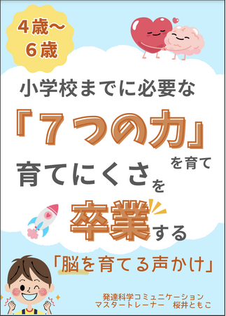 発達が気になる幼児の成長には、行動を引き出すお家での声かけを『小学校までに必要な「７つの力」を育て、育てにくさを卒業する「脳を育てる声かけ」』小冊子無料配布開始