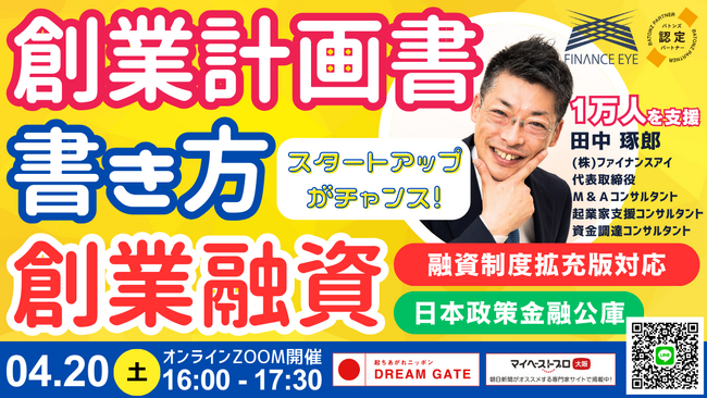スタートアップ向け融資は無担保・無保証で最大7200万円。日本政策金融公庫の創業融資制度の拡充版に対応。起業家向け創業計画書の書き方～１万件以上を支援したファイナンスアイ田中琢郎社長が直伝