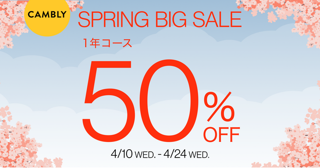 ネイティブ英会話が半額！4月10日よりSPRING BIG SALEを開催