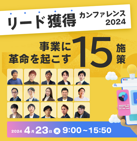 4/23(火) 最新のBtoBLINEマーケティング完全解説！リード獲得のプロフェッショナル15社が集うカンファレンス「リード獲得カンファレンス2024 ～事業に革命を起こす15施策～」に登壇します！