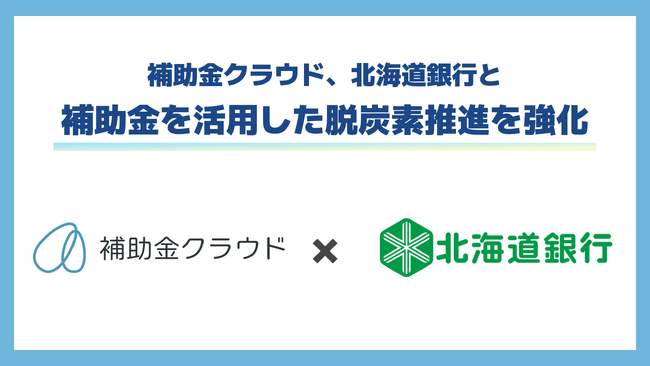 補助金クラウド、北海道銀行と補助金を活用した脱炭素推進を強化