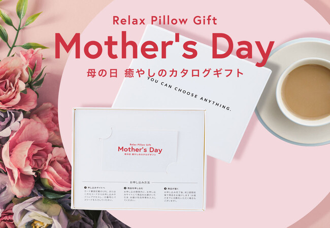 「絶対に失敗しない母の日ギフト」が登場！お母さんの好みが分からなくても大丈夫。お母さんが自分で好きなアイテム・カラーを選べる、オンラインカタログギフト「母の日 癒やしのカタログギフト」4月9日新発売