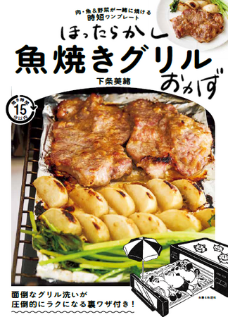 焼き魚だけじゃもったいない!?　焼き時間15分以内！　忙しい人のお助けアイテム“魚焼きグリル”活用レシピ本『ほったらかし魚焼きグリルおかず　肉・魚＆野菜が一緒に焼ける時短ワンプレート』4/26発売