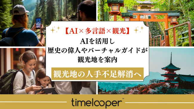 【AI×多言語対応×訪日観光客案内サービス】地域にマッチした歴史の偉人やバーチャルガイドが観光地を案内