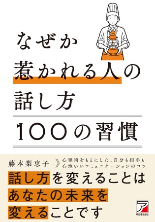 10万部突破シリーズ最新作！　コミュニケーションがうまくいけば、人生はもっと楽しくなる！『なぜか惹かれる人の話し方　100の習慣』４月10日発売