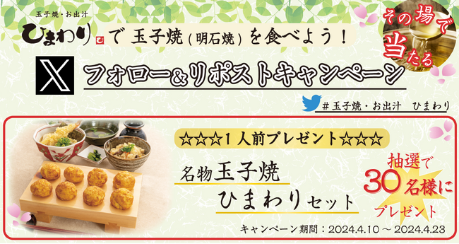 【玉子焼・お出汁 ひまわり】4/10～「名物玉子焼 ひまわりセット」プレゼントキャンペーン開始！