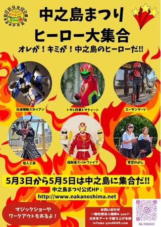 ヒーローたちが中之島に集結！【中之島まつりヒーロー大集合】開催