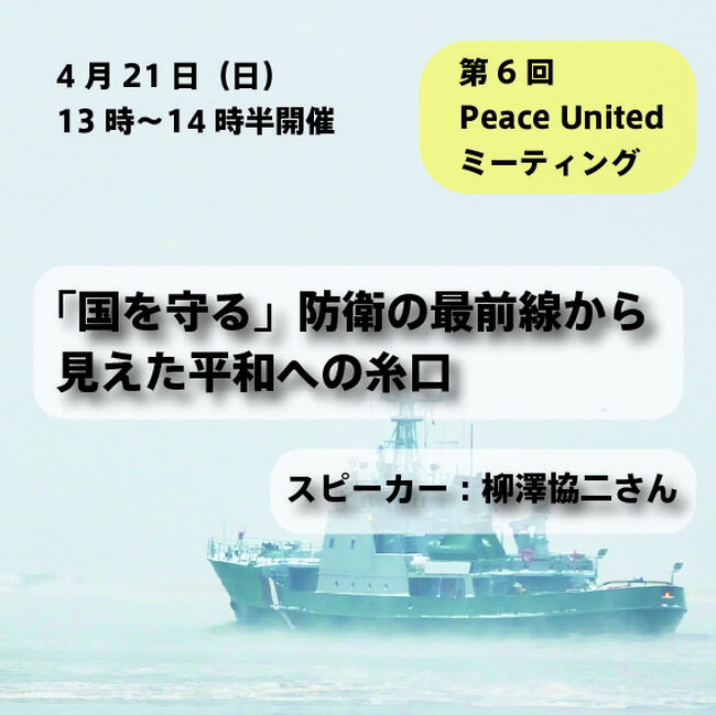 【2024年4月21日(日)13時スタート】「国を守る」防衛の最前線から見えた平和への糸口:参加者募集