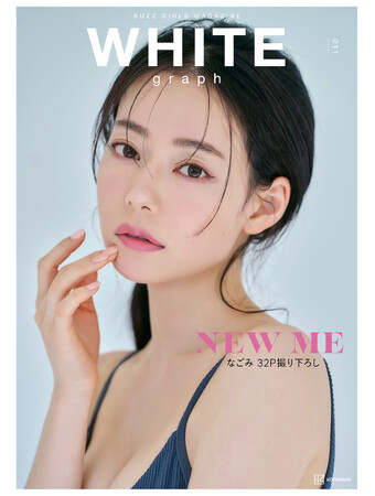 出演モデルのSNS総フォロワー1000万人超え『WHITE graph 011』が5月29日に発売決定大人気YouTuber／モデル・なごみが人生初表紙に挑戦！