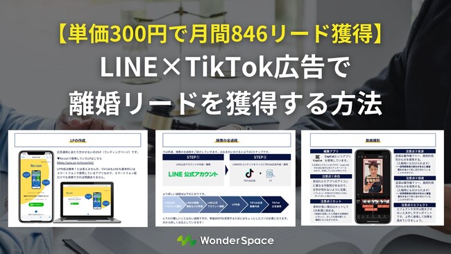 【単価300円で月間846リード獲得！】LINE×TikTok広告で離婚リードを獲得する方法