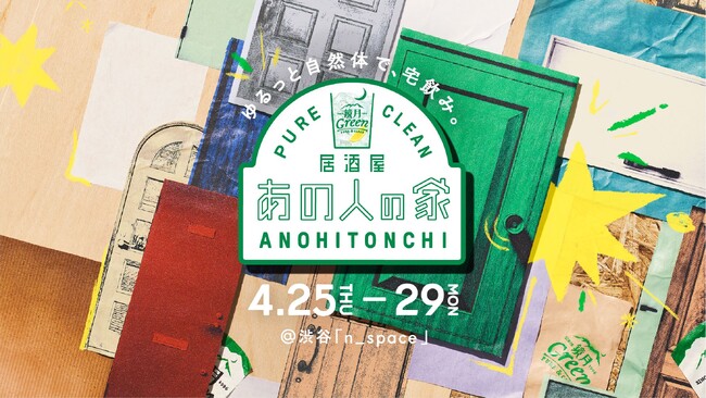 5人の家主が日替わりで登場する“疑似宅飲み体験”　居酒屋「あの人の家」presented by 鏡月Green、4月25日(木)～29日(月)期間限定オープン！