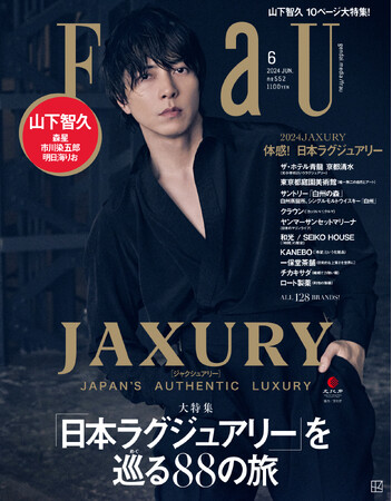 FRaU6月号『JAXURY』特集号（4月23日発売予定）のカバーを飾るのは、山下智久！FRaU6月号だけの特別ショート動画も公開！