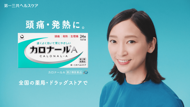 薬局・ドラッグストアに新登場「カロナール(R)A」のイメージキャラクターに杏さんが就任！新TV-CM「新登場」篇を2024年4月10日（水）より全国で放映開始