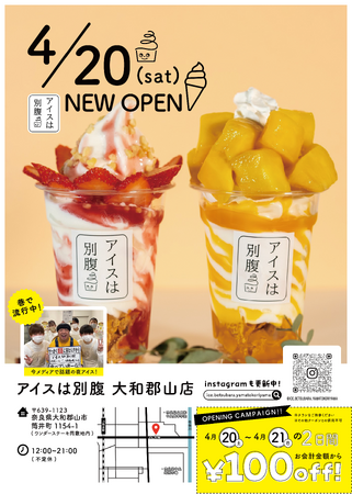 奈良県大和郡山市初上陸！1日最高780個販売“夜パフェ専門店”「アイスは別腹大和郡山店」4月20日（土）にグランドオープン！