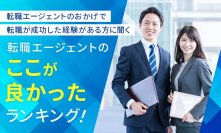 転職エージェントのおかげで転職が成功した経験がある方に聞く！転職エージェントの“ここが良かった”ランキングTOP10を発表