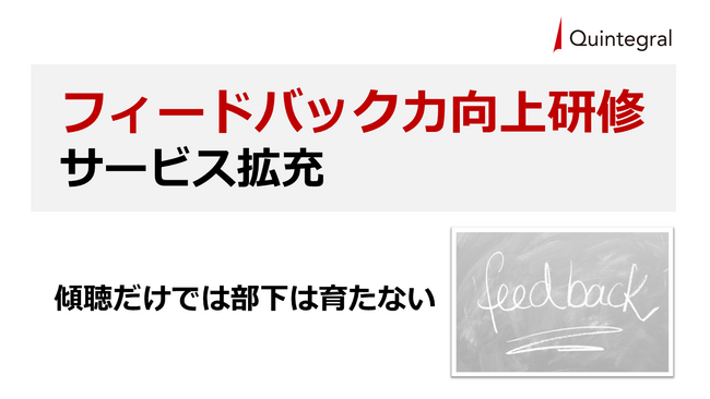 フィードバック力向上研修サービス拡充「傾聴だけでは部下は育たない、重要なのは効果的なフィードバック」無料ウェビナー＆研修例公開