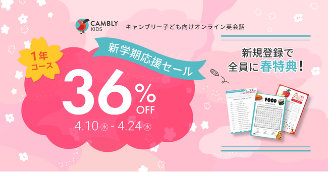 子ども向けネイティブ英会話が実質4ヶ月無料！4月10日より「新学期応援セール」を開催
