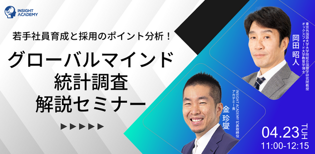 【若手社員育成と採用のポイント分析！】グローバルマインド統計調査解説セミナー｜4/23(火)11時開催