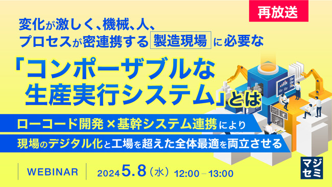 『ローコード開発×生産管理システムで、個別最適と全体最適を両立させる』というテーマのウェビナーを開催
