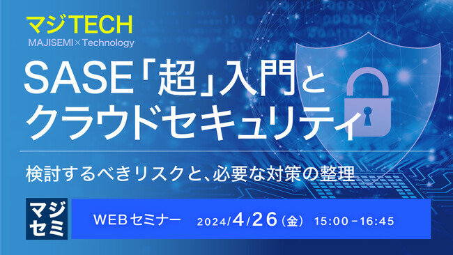 『SASE「超」入門』というテーマのウェビナーを開催