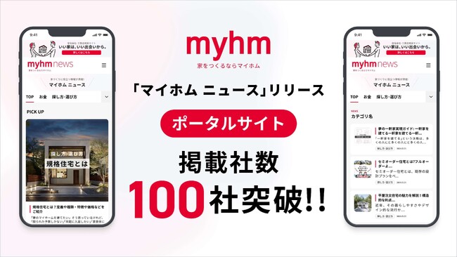 マイホム、家づくりに役立つ情報を発信するメディア「マイホムニュース」をリリース。注文住宅のポータルサイトは掲載社数100社を突破