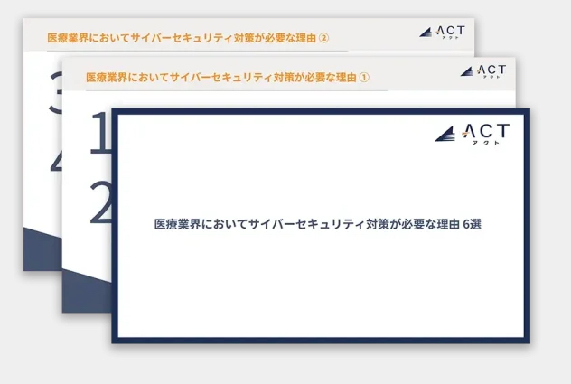 アクト、【医療業界におけるサイバーセキュリティ対策の必要性】のホワイトペーパーを公開