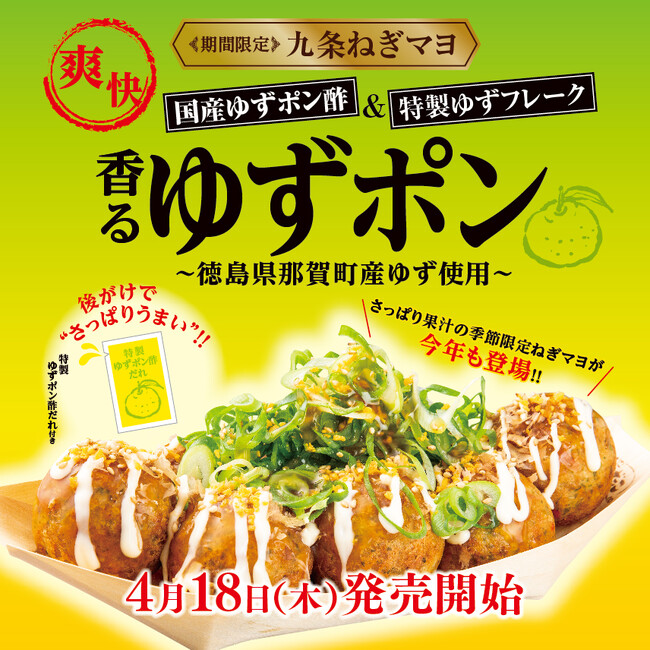【爽快！国産ゆずポン酢】 後がけで、さらに美味しい！ 『九条ねぎマヨ 香るゆずポン』 4/18発売！