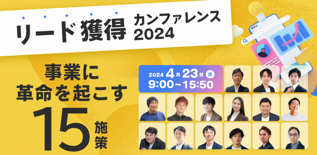 4/23（火）開催リード獲得のプロフェッショナル15社が参加する、2024年最大級のリード獲得カンファレンス ～事業に革命を起こす15施策 ～にkoujitsu代表柴田登壇