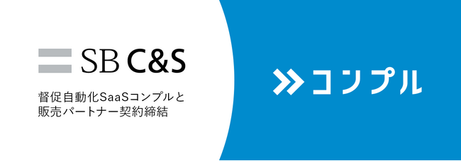 督促自動化SaaSコンプル、SB C&S経由での販売を開始。全国約13,000社の販売ネットワークを通じて大企業の展開を加速