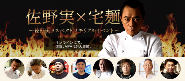 「佐野実×宅麺～佐野実リスペクトメモリアルイベント～」を開催！