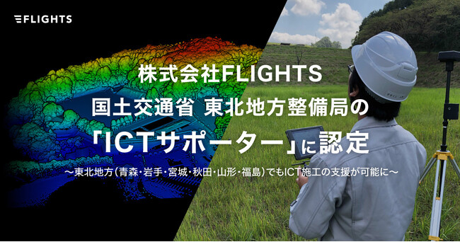 FLIGHTS、国土交通省 東北地方整備局よりICTサポーターに認定　～ドローンレーザーを活用した3次元計測技術や施設・構造物点検の支援の強化へ～