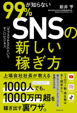 『99%が知らないSNSの新しい稼ぎ方』(新井亨・著) 『99%が知らないSNSの新しい稼ぎ方』(新井亨・著)