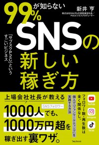 フォロワー数、再生数は全く関係なし！SNS発信者しかできない「新しい稼ぎ方」を徹底解説『99％が知らないSNSの新しい稼ぎ方』刊行