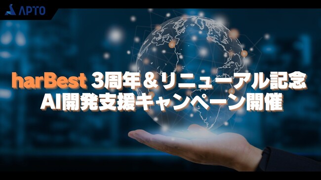 AI開発支援プラットフォーム「harBest」が3周年&UI大幅リニューアル!