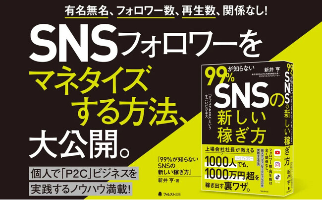 【サブスクP2C通販の書籍】99％が知らないSNSの新しい稼ぎ方（サブスクP2Cというすごいビジネス）の販売スタートを記念してYouTuberでサブスク型P2Cの商品を一緒にやりたい方を募集