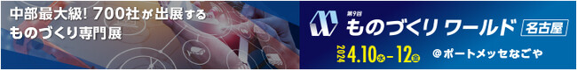 【取材案内】 本日10日(水) 開幕！中部最大級700社が集う 「ものづくり専門展」