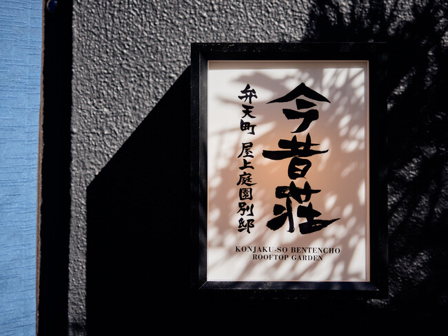 今昔荘 弁天町 屋上庭園別邸が開業