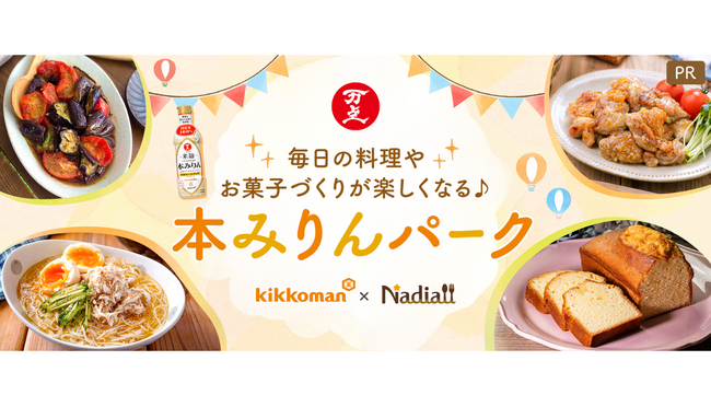 レシピサイト「Nadia」とキッコーマン食品株式会社がタイアップ！ファンサイト「本みりんパーク」がリニューアル公開！