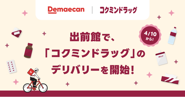 出前館、「コクミンドラッグ」のデリバリーを本日より開始