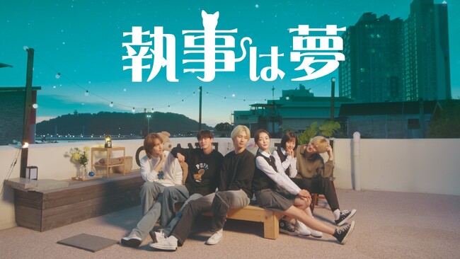 【EPEXのWISH & BAEKSEUNG & A-MIN & MU主演】子猫にアイドルの魂が乗り移るという奇跡がもたらす心温まる物語ウェブドラマ『執事は夢』5/24(金)より日本初放送・配信決定！