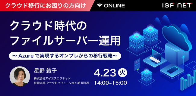 4/23開催_クラウド時代のファイルサーバー運用～Azureで実現するオンプレからの移行戦略～