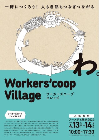 【ワーカーズコープ×アースデイ東京2024】 ワーカーズコープ連合会は、4月13日(土)14日(日)、アースデイ東京＠代々木公園にて「ワーカーズコープビレッジ」を展開します。