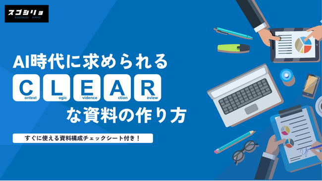 【～AI時代に求められる”刺さる”資料の作り方～CLEARの法則＆チェックシート】公開から3週間、オーガニック検索のみで100ダウンロード超え