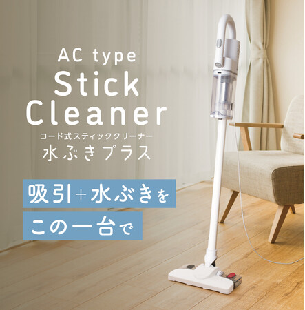 1台で完結！ゴミ吸引と水拭き掃除ができる万能掃除機『コード式スティッククリーナー 水ぶきプラス』発売！