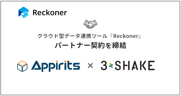アピリッツ、スリーシェイクとパートナー契約を締結し、データ活用支援を促進