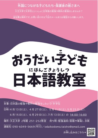 大正大学の学生有志が開催　「おうだい子ども日本語教室」2024年度の活動を4月13日より開始