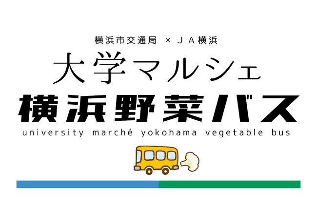 横浜市交通局×JA横浜によるサステナブルな横浜の新たな賑わい創出