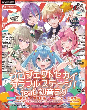 4月10日発売のアニメディア5月号、表紙は『プロジェクトセカイ カラフルステージ！ feat. 初音ミク』。Wカバーは『シンカリオン チェンジ ザ ワールド』！