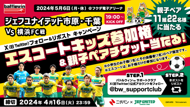 5月6日(月・休)ジェフユナイテッド市原・千葉 対 横浜FC戦「ニチバン バトルウィン(TM) マッチデー」開催記念